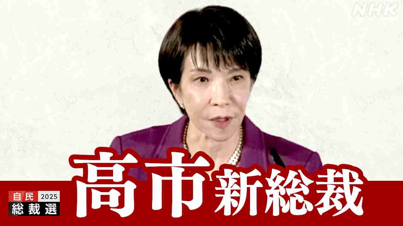 自民党新総裁に高市早苗氏 女性の総裁就任は初