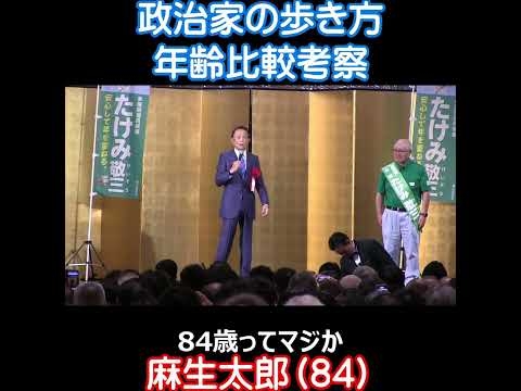 政治家の歩き方 年齢比較考察 麻生太郎 脅威の84歳！