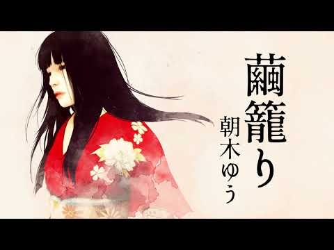 朝木ゆう - 繭籠り