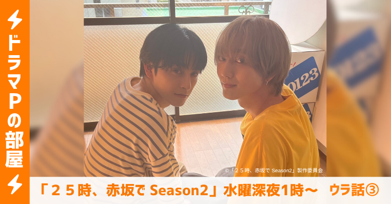 ?ドラマオリジナルの展開｜「２５時、赤坂で Season2」水曜深夜1時【水ドラ25】 | テレ東ファン支局
