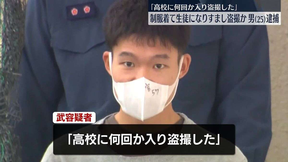 「制服を着ていたら怪しまれないと…」高校内で女子高校生の下着を盗撮か、会社員の男を逮捕　神奈川県警（2025年10月24日掲載）｜日テレNEWS NNN