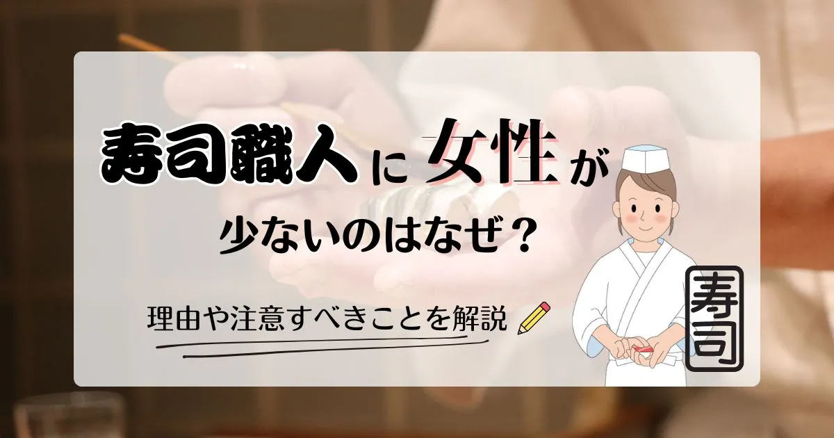 寿司職人に女性が少ないのはなぜ？理由や注意すべきことを解説 | 職パレ