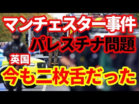 【英国】今も二枚舌！マンチェスター事件後緊張高まるイギリスのパレスチナ問題！