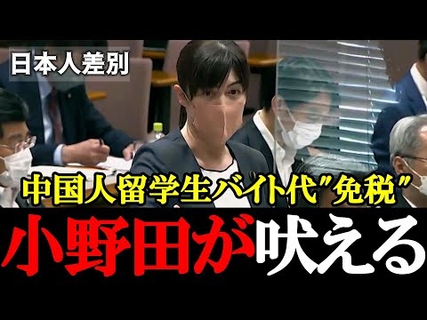 【自民党・小野田紀美】なぜ日本人学生だけ損をするの?中国人留学生のバイト代“免税優遇”に疑問!【2022年6月13日参議院決算委員会】