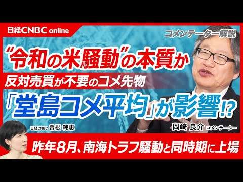 【令和のコメ騒動の要因は米の先物取引「堂島コメ平均」価格の上昇か│岡崎良介氏】米価格の日経平均株価／SQ方式と違い反対売買不要／家計調査から分析／24年8月南海トラフ騒動と同時期／備蓄米4％分の大商い