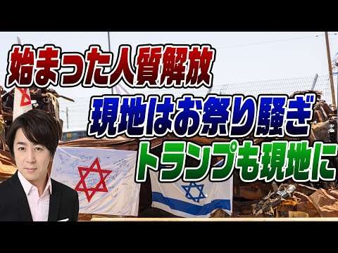 10/13　ガザ人質解放で世界中が大騒ぎ