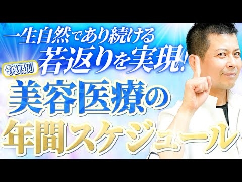 【40~50代必見】予算内で最大限に若返るための年間美容スケジュールを、美容外科歴20年のプロが徹底解説します!【アンチエイジング】