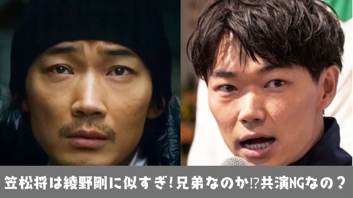 笠松将は綾野剛に似すぎ!兄弟や親戚の可能性⁉共演NGなの？  |  トクトク情報サイト