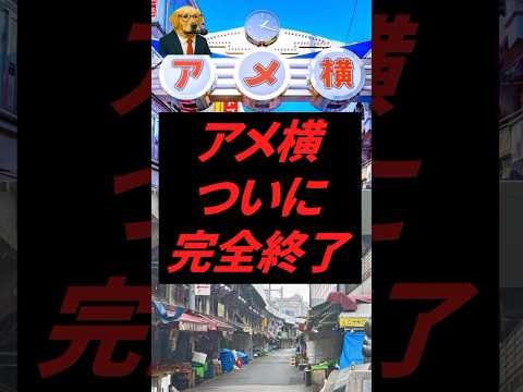 アメ横、ついに完全終了ww