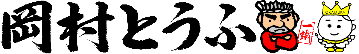 岡村とうふグループサイト | HOME