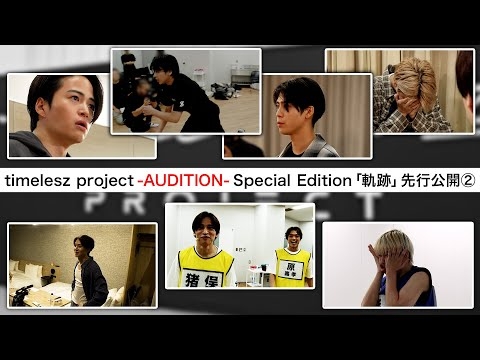 【先行公開②】timelesz project -AUDITION- Special Edition「軌跡」