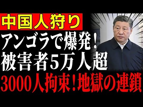 【海外の反応】アンゴラの若者たちがついに爆発！長年の不満と絶望が限界を超え、中国人との衝突が激化―中国人狩りが全土で広がる！【ゆっくり解説】
