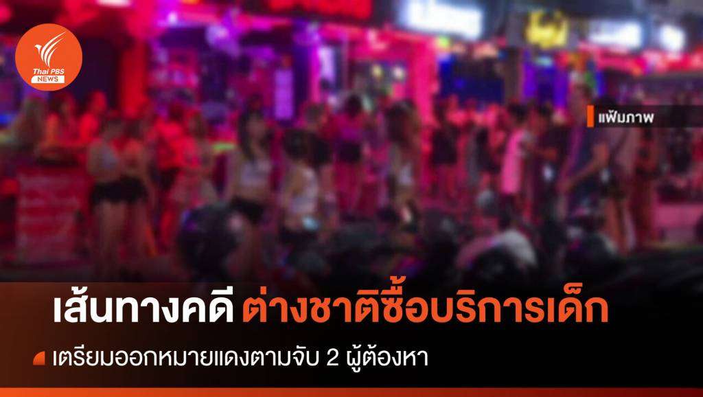 ตรวจสอบเส้นทางคดี 