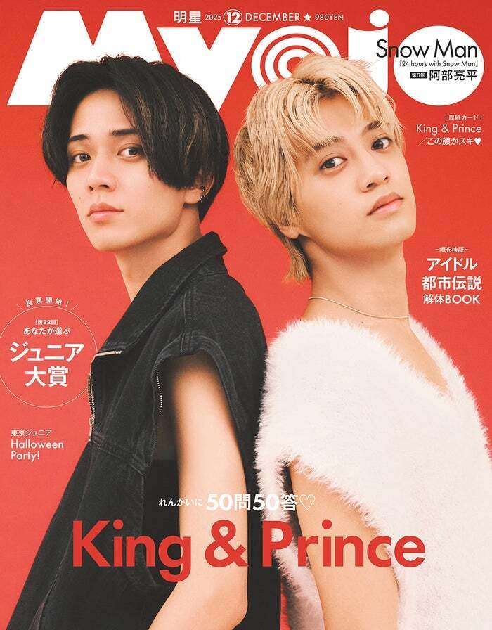 King ＆ Prince、50問50答で相思相愛ぶり見せる “最強バディ”＆“探偵れんかい”テーマに「Myojo」表紙登場（モデルプレス） - Yahoo!ニュース