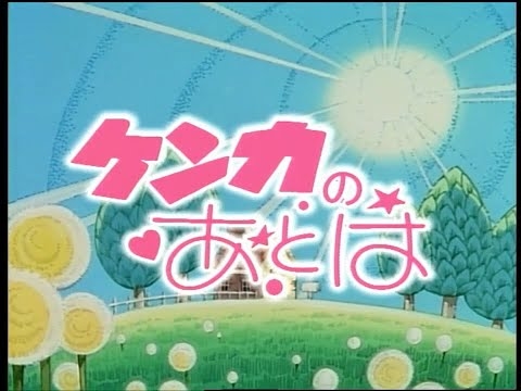 【ひらけ！ポンキッキ】ケント・ギルバート／ジュン・マリー「ケンカのあとは」