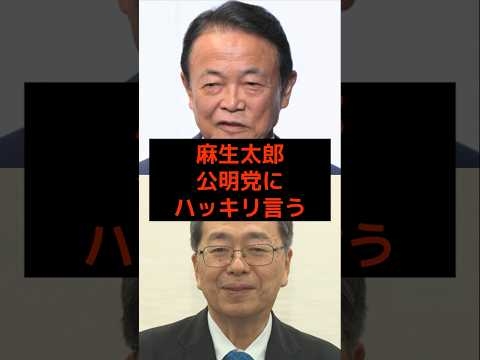 麻生太郎、公明党にハッキリ言う… #高市早苗 #公明党 #麻生太郎 #小泉進次郎 #政治 #選挙 #減税 #石破茂 #日本 #shorts #消費税 #自民党 #財務省 #増税