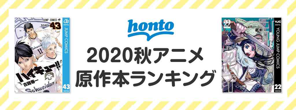 1位はハイキュー43巻！ hontoによる秋アニメ原作本ランキング公開 | アニメージュプラス - アニメ・声優・特撮・漫画のニュース発信！
