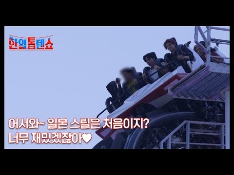어서와~ 일본 스릴은 처음이지? 너무 재밌겠잖아♥ MBN 251014 방송