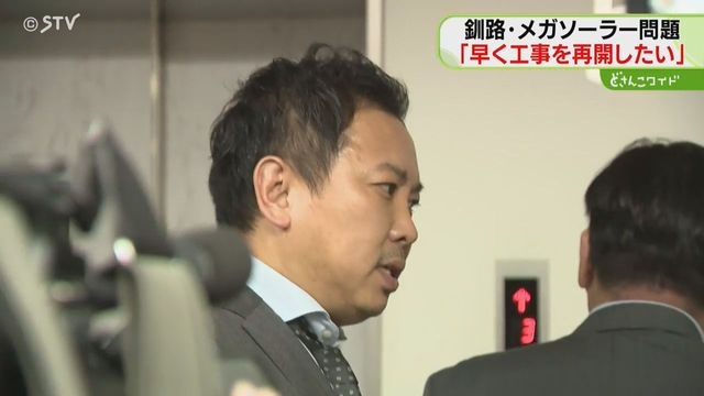 早期に工事再開したい意向　日本エコロジーが市と協議　法令違反で一時中断　釧路メガソーラー（STVニュース北海道） - Yahoo!ニュース