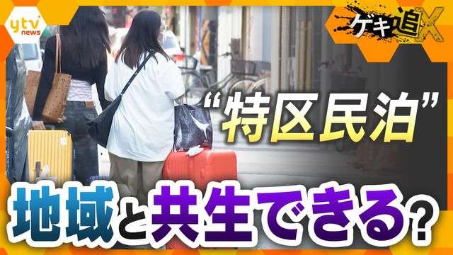 【特区民泊】深夜に花火・騒音・ゴミ散乱…迷惑行為に「何のメリットもない」住民怒り　“退場ルールがない”制度の現状と地域共生への課題（読売テレビ） - Yahoo!ニュース