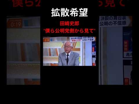 【拡散希望】田崎史郎氏“僕ら公明党側から見て”  #高市早苗 #自民党 #自民党総裁選 #総裁選 #小泉進次郎 #石破茂 #国民民主党 #麻生太郎 #shortsfeed #shorts