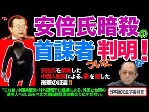 【緊急公開！】｢安倍氏暗殺｣の首謀者は、中国共産党内の極秘国際テロ組織・中央対外連絡部のトップ、劉建超(りゅう･けんちょう)である！― 中国人著名教授がついに全貌を暴露！【日本語字幕付き】