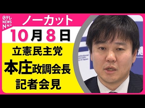 【ノーカット】立憲民主党・本庄政調会長  記者会見── 政治ニュース（日テレNEWS）