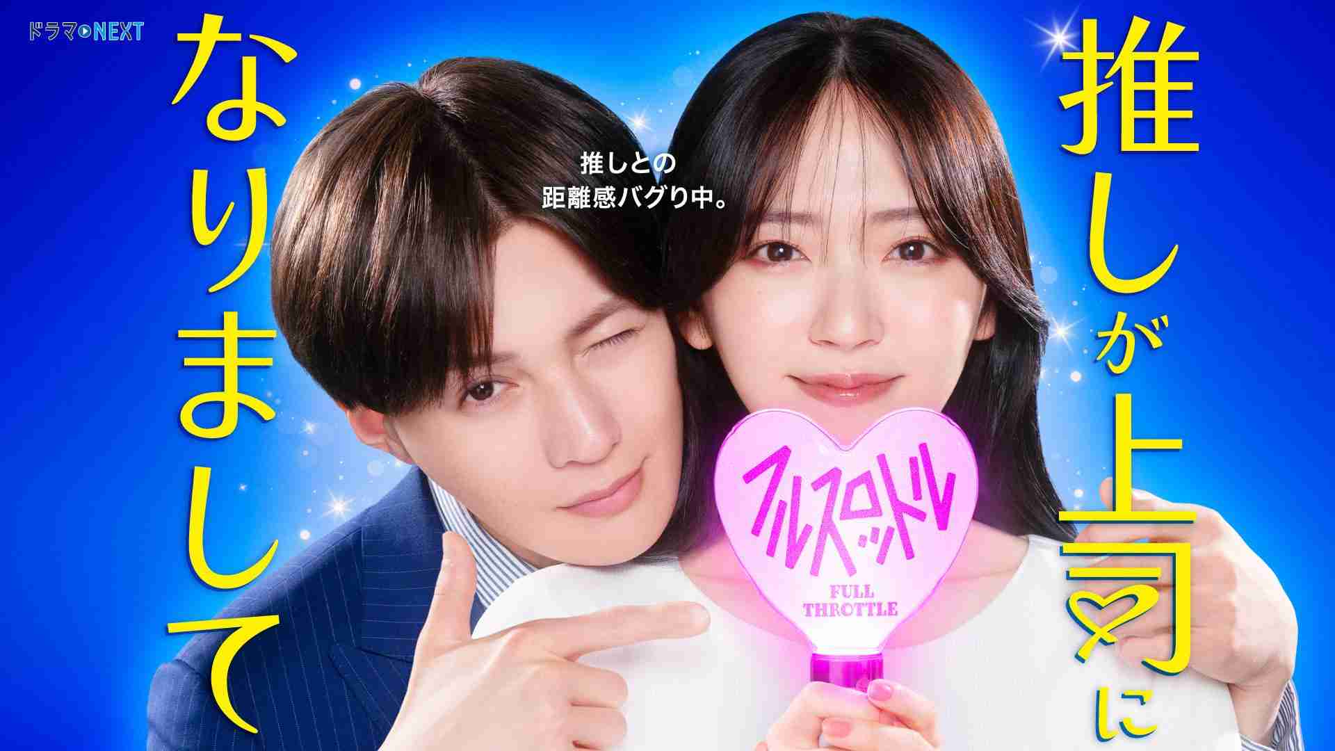 グッズ | ドラマ NEXT「推しが上司になりまして フルスロットル」 | テレ東・ＢＳテレ東 7ch(公式)