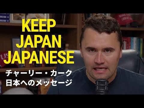 【フル動画】チャーリー・カーク 日本への最後のメッセージ | KEEP JAPAN JAPANESE