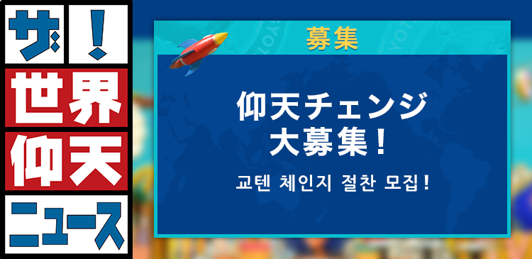【ザ！世界仰天ニュース】仰天チェンジ 大募集！