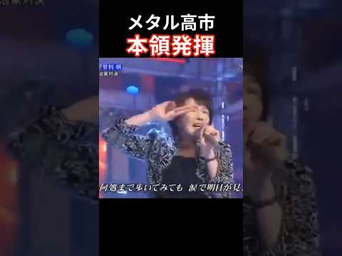 #メタル高市 #高市早苗 #X JAPAN #Rusty Nail #ヘビメタ #heave metal # takaichi sanae