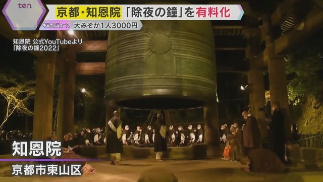 【大晦日の風物詩】京都・知恩院「除夜の鐘」完全予約制の有料化へ　参拝料3000円、2000人限定（読売テレビ） - Yahoo!ニュース