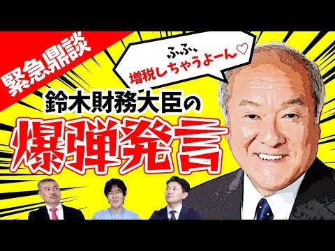 【緊急鼎談】鈴木財務大臣の爆弾発言について（藤井聡×室伏謙一×三橋貴明）