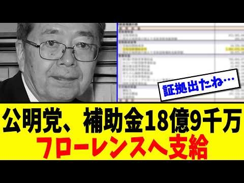 【衝撃】※公明党さん、NPO法人フローレンスとの関係についてトンデモない証拠が発見されてしまうww【総裁選】【高市】