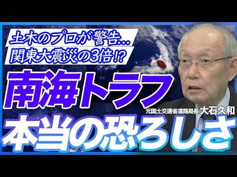 【土木のプロが警戒】南海トラフ巨大地震、首都直下型地震...100年前の関東大震災より被害が深刻な15もの理由 （元国土交通省道路局長・技監　大石久和）【ニュースの争点】
