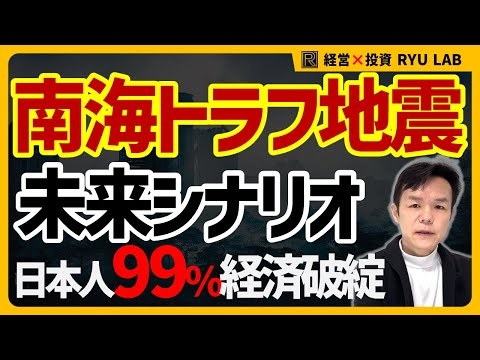 南海トラフ巨大地震で仕事消滅｜経済的に起こること｜財政破綻・ハイパーインフレの備え5選