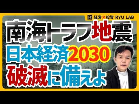 南海トラフ地震2030【完全解説】ハイパーインフレ・預金封鎖・財政破綻