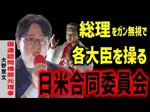 【削除覚悟】高市が総理になっても何も変わらない理由がコレ…陰謀論ではありません。#大野ひろふみ #吉野敏明 #大野寛文 元国連諮問機関理事 2025/6/30 数寄屋橋 #高市早苗 #日米合同委員会