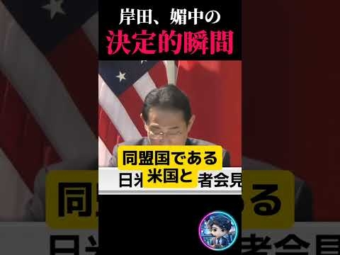 【岸田元首相】媚中の決定的瞬間がこちら　#自民党 #岸田文雄 #中国
