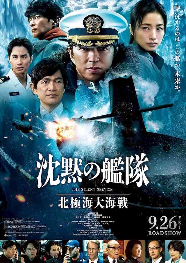 【映画】『沈黙の艦隊-北極海大海戦-』観た人【ネタバレ有り/誹謗中傷禁止】