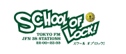 SCHOOL OF LOCK!好きと話したい