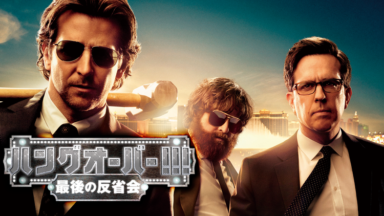 【映画】ハングオーバーシリーズが好きな人