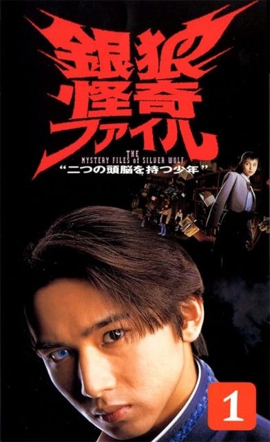 ドラマ「銀狼怪奇ファイル」観ていた方～。