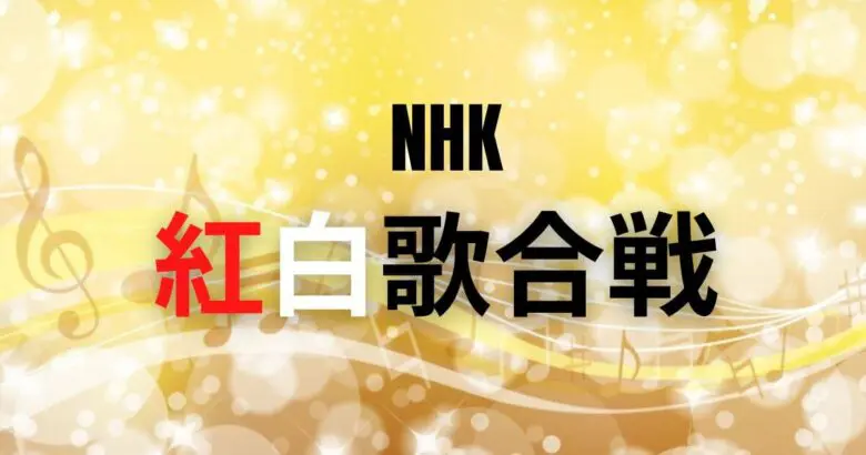 NHK紅白歌合戦の観覧行ったことある人・行ってみたい人⚠️アンチ厳禁