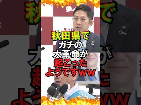 ㊗️600万再生!!【ゆっくり解説】秋田県でガチの大革命が起こったようですｗｗ #自民党 #石破茂 #高市早苗 #国民民主党 #玉木雄一郎 #財務省 #立憲民主党 #れいわ新選組
