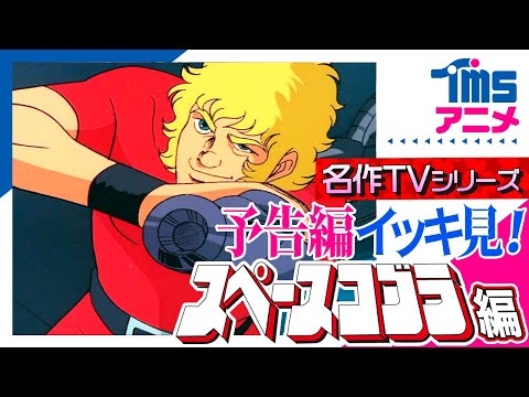 【イッキ見★全話お宝予告編】『スペースコブラ』の次回予告を全話繋げてみました
