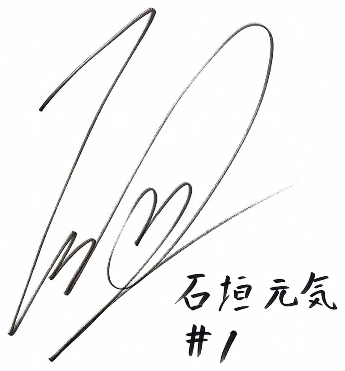 ハートマークが入った石垣のサイン - スポニチ Sponichi Annex 野球