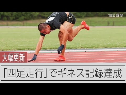 9年間続けた練習 鳥取の22歳が「四足走行」でギネス記録を達成 1秒以上も記録更新