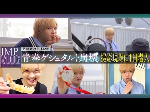 【佐藤新100%】主演映画の撮影現場で密着したら役作りの意外な方法やメンバーへの想いまで教えてくれた【青春ゲシュタルト崩壊】【VLOG】