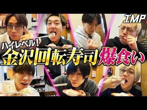 【７人旅】ハイレベル！金沢回転寿司を爆食い！のどぐろ、能登ふぐに幻の海老…日本海の海鮮づくし！